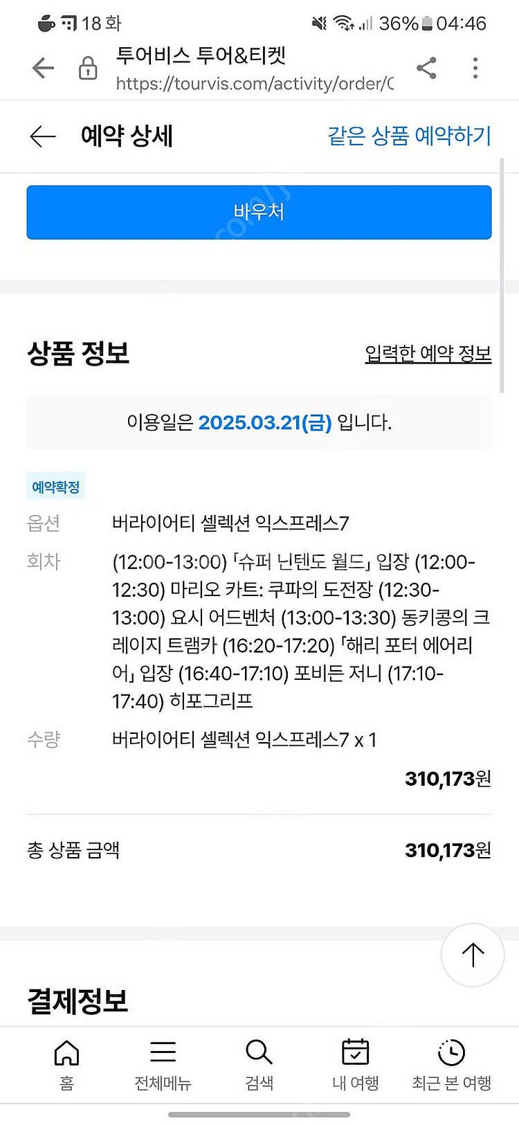 3/21 유니버셜 익스프레스7 3월 21일--1