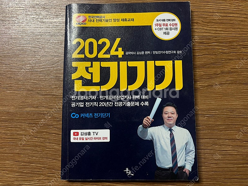 김상훈T 2024 전기기사 필기 전기기기 교재--0