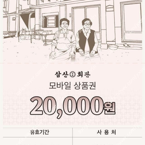 삼산회관 모바일 기프티콘 2만원권 14000원