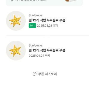 스타벅스 별 12개 무료음료 쿠폰팝니다.