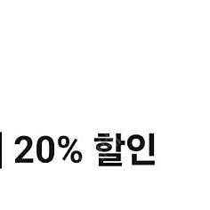 아웃백 20퍼 할인쿠폰 20% 할쿠