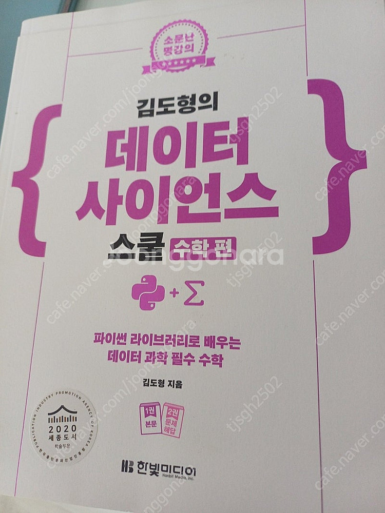 '김도형의 데이터 사이언스 스쿨 수학편' 반값 이하에 ...--0