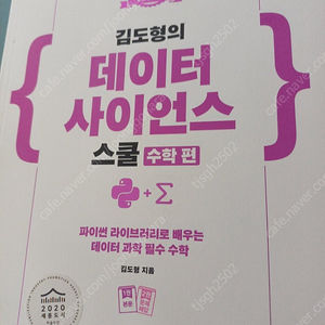 '김도형의 데이터 사이언스 스쿨 수학편' 반값 이하에 팝니다 (55,000 --> 25,000)