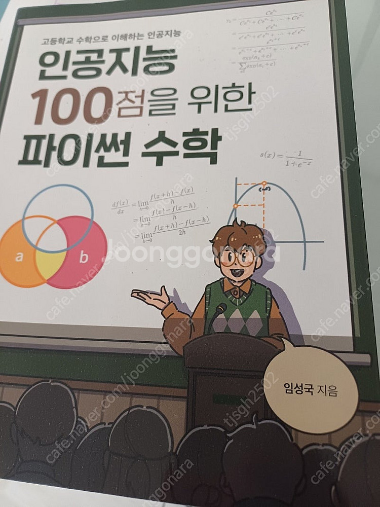 '인공지능 100점을 위한 파이썬 수학' 새책 반값에 ...--0