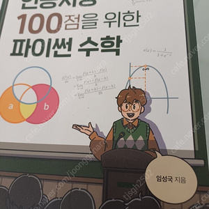 '인공지능 100점을 위한 파이썬 수학' 새책 반값에 팝니다 (24,000 --> 12,000)