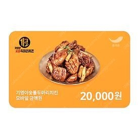 기영이숯불두마리치킨 2만원권