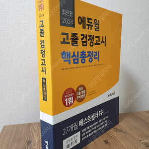 최신판 에듀윌 2024 고졸 검정고시 핵심총정리 - 새책