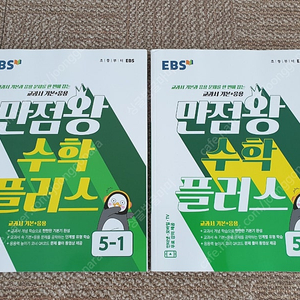 만점왕 수학 플러스 5-1, 5-2 / 5학년 2권세트