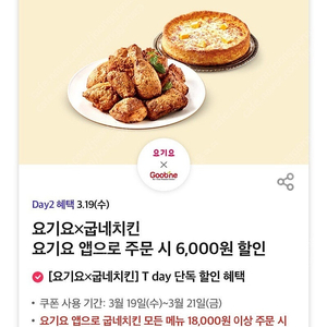 티멤버쉽 요기요 굽네치킨 6000원 할인쿠폰 400원