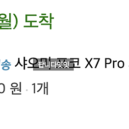 (단순개봉)샤오미 포코 X7 PRO 자급제 256GB+블랙 판매합니다