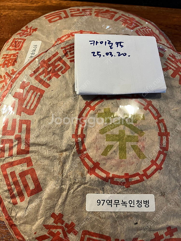 지유명차 97년 역무녹인청병--0