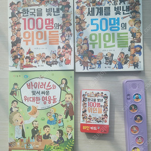 앰엔키즈 CQ놀이북 한국을 빛냇 100명의 위인들+카드+노래 / 세계를 빛낸 50명의 위인들 / 바이러스와 맞서 싸운 위대한 영웅들