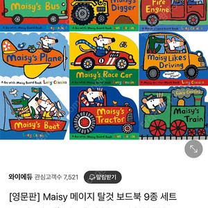 [지난주구매 새책] Maisy 메이지 탈것 보드북 9종 세트 - 공구 핫딜가