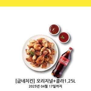 굽네치킨 23%할인 굽네 오리지널 치킨 + 콜라 1.25 기프티콘 굽네 치킨 오리지날 굽네 오리지널 굽네치킨 오리지날 굽네치킨 고추바사삭 치킨 기프티콘 판매