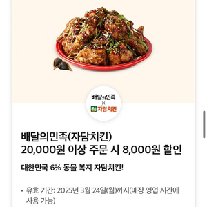 자담치킨 배민 배달의민족 8천원 할인권