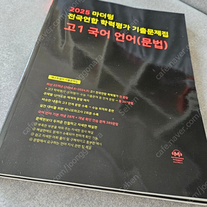 2025 마더텅 고1 국어 영역(문법) 전국연합 학령평가 기출문제집