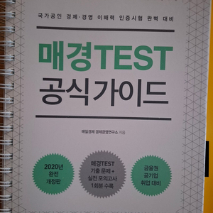 에듀윌 매경테스트 문제집, 매경TEST 공식가이드 새 책 판매