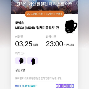 진격의 거인 mx4d 코엑스 3/25 (화) 티켓 양도 다수