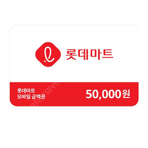 롯데마트 모바일 5만원권