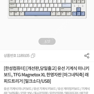 유선 기계식 미니키보드, TFG Magnetox XL 한영자판 [마그네틱축] 래피드트리거 [밀크소다/USB]