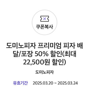 도미노피자 프리미엄 배달/포장 50% 쿠폰