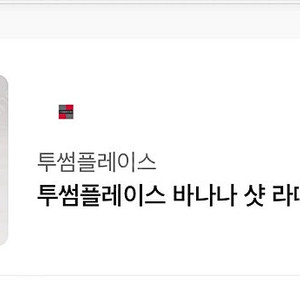 투썸 바나나샷 라떼 4200