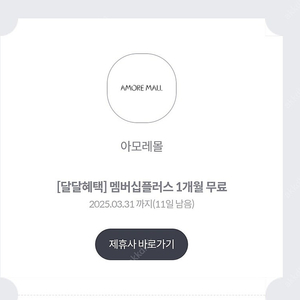 아모레퍼시픽몰 멤버십플러스 1개월 (+뷰티포인트 3900원 즉시 자동 페이백 적립