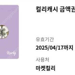 마켓컬리 금액권 5만원 모바일상품권