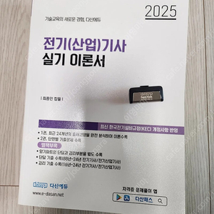 2025년 다산에듀 전기기사 실기이론책+USB 팝니다.