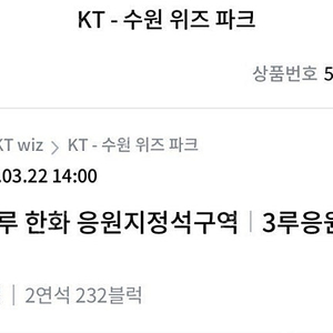 03월22일 개막전 한화vs kt 3루원정응원석 2매 판매