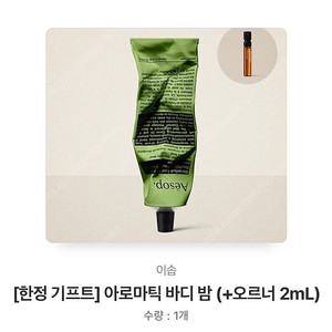 [정품/새상품] 이솝 아로마틱 바디밤 100ml(오르너 향수 2ml 무료 증정) 기프티콘