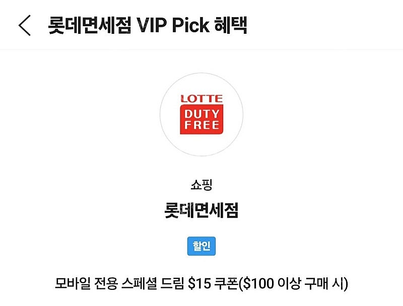 롯데 면세점 15불 sk vip 쿠폰팝니다--0