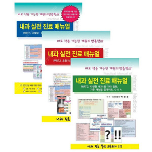 거의 새것) 내과진료 실전 메뉴얼 part1,2,3,신장내과 세트