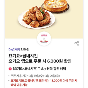 요기요 굽네 치킨 6000원 할인 쿠폰 500원 티데이