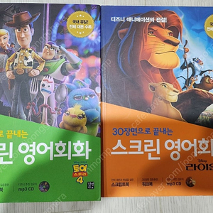 스크린영어회화 토이스토리 라이언킹