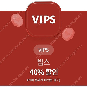 빕스 40%할인쿠폰