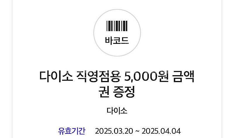 다이소 직영점용 5000원권--0