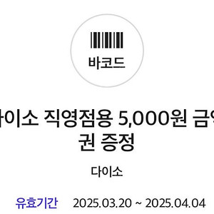 다이소 직영점용 5000원권
