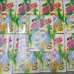 고전만화 희귀만화 이진주 하니와 호라스의 왕자 9권 완결 팝니다