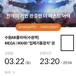 정가양도 진격거(진격의거인) 수포디(수원MX포디) 3/22(토) 23:20~ F열,I열 1석 K열 2연석