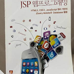 모바일로 즐기는JSP웹프로그래밍