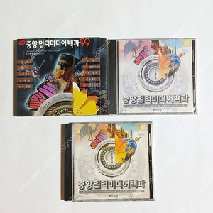 중앙멀티미디어백과 97, 99 계몽사 CD롬 백과96 브리태니커 고전컴퓨터CD 옛날CD