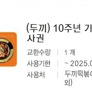 두끼 떡볶이 1인 식사권