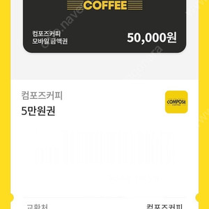 컴포즈커피 5만원권 기프티콘