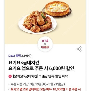 (300원) 굽네치킨 6000원 할인쿠폰 (요기요)