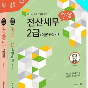 박쌤 전산세무2급 교재 구합니다