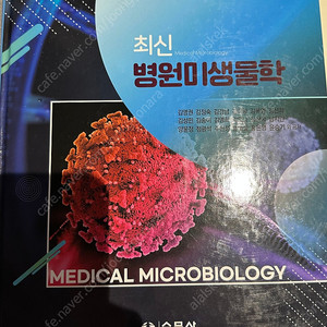 수문사) 최신병원미생물학
