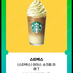 스타벅스 슈크림라떼