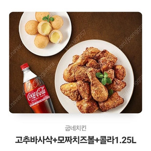 굽네치킨 고추바사삭 + 치즈볼 27400-> 23400판매
