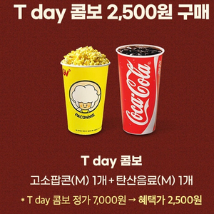 cgv 싱글 콤보 2500원 구매 쿠폰 1000원 팝콘 음료 티데이